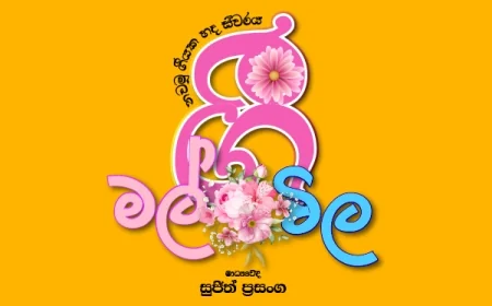 ඉතින් මා සනසන්‍න මහද සිරකළ මන්දෝදරී - ගී මල් විල Episode 01