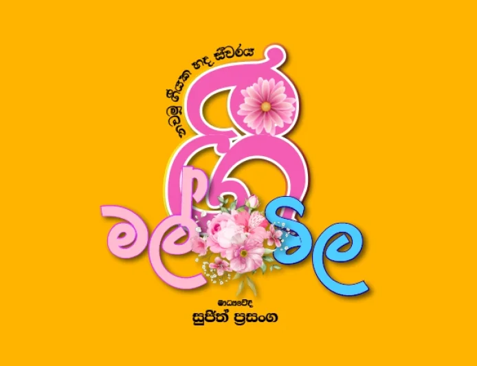 ඉතින් මා සනසන්‍න මහද සිරකළ මන්දෝදරී - ගී මල් විල Episode 01