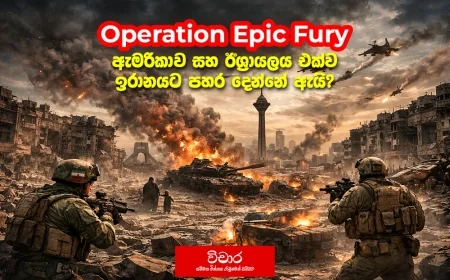 ඇමරිකාව සහ ඊශ්‍රායලය එක්ව ඉරානයට පහර දීම.
