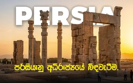 ශිෂ්ටාචාරයේ මහා බලකණුවේ ඉතිහාසය සහ පරිණාමය.