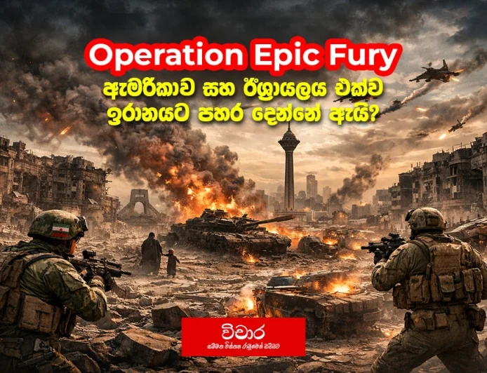 ඇමරිකාව සහ ඊශ්‍රායලය එක්ව ඉරානයට පහර දීම.