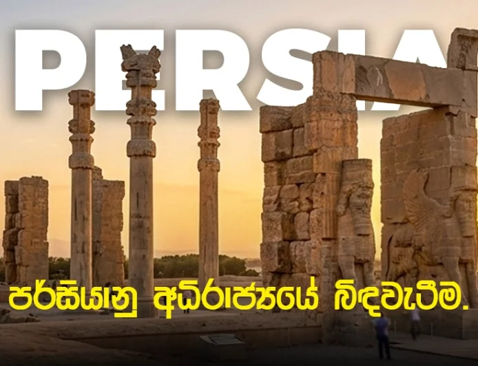 ශිෂ්ටාචාරයේ මහා බලකණුවේ ඉතිහාසය සහ පරිණාමය.