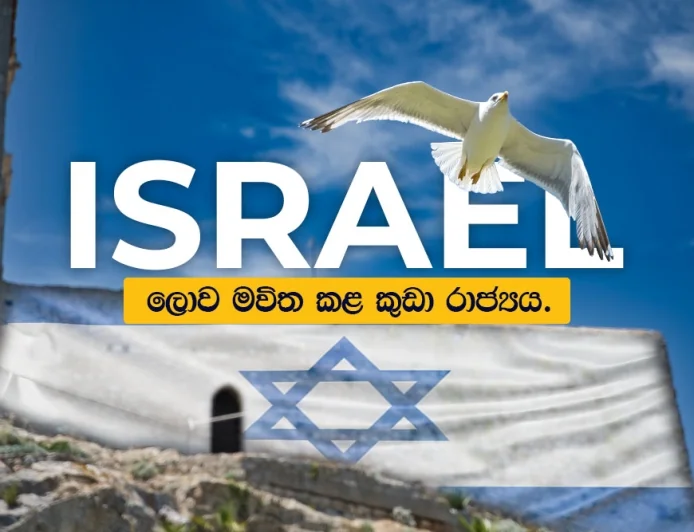 ලොව මවිත කළ කුඩා රාජ්‍යය.