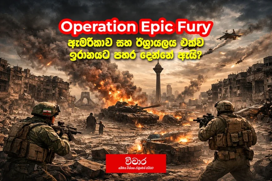 ඇමරිකාව සහ ඊශ්‍රායලය එක්ව ඉරානයට පහර දීම.