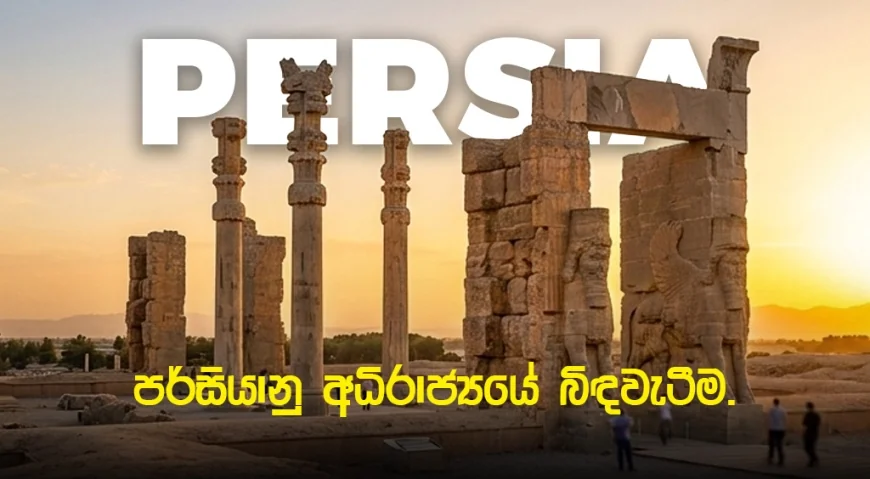 ශිෂ්ටාචාරයේ මහා බලකණුවේ ඉතිහාසය සහ පරිණාමය.